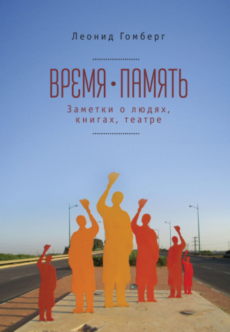 Леонид Гомберг, Время-память. 1990-2010. Израиль: заметки о людях, книгах, театре